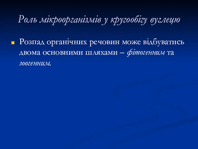 Роль мікроорганізмів у кругообігу вуглецю Розпад органічних речовин може відбуватись двома основними шляхами