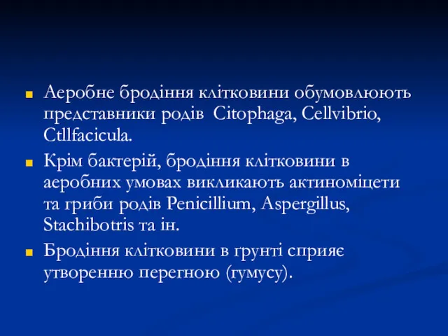 Аеробне бродіння клітковини обумовлюють представники родів Citophaga, Cellvibrio, Ctllfacicula. Крім бактерій, бродіння клітковини