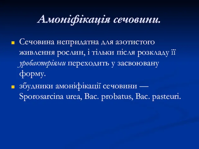 Амоніфікація сечовини. Сечовина непридатна для азотистого живлення рослин, і тільки