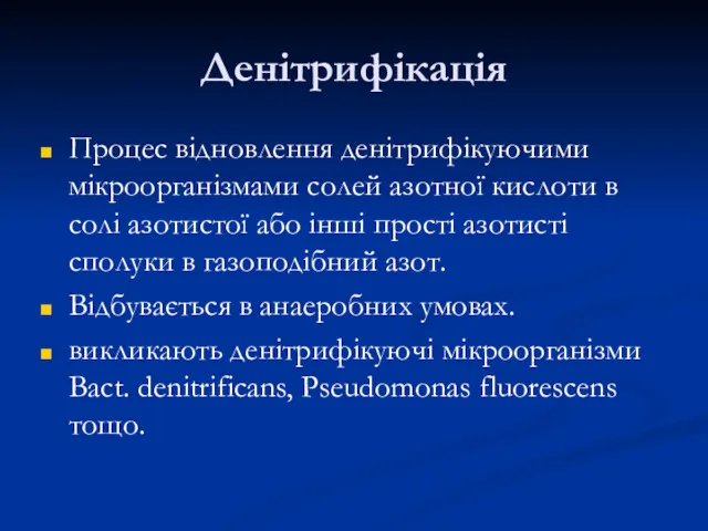 Денітрифікація Процес відновлення денітрифікуючими мікроорганізмами солей азотної кислоти в солі азотистої або інші