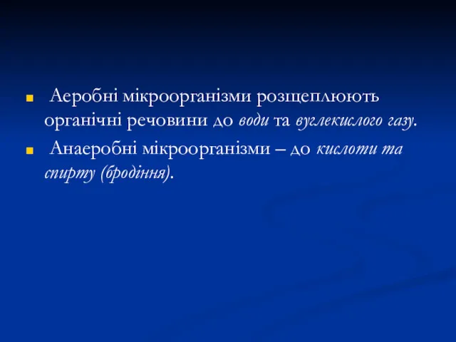 Аеробні мікроорганізми розщеплюють органічні речовини до води та вуглекислого газу.