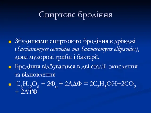 Спиртове бродіння Збудниками спиртового бродіння є дріжджі (Saccharomyces cerevisiае та