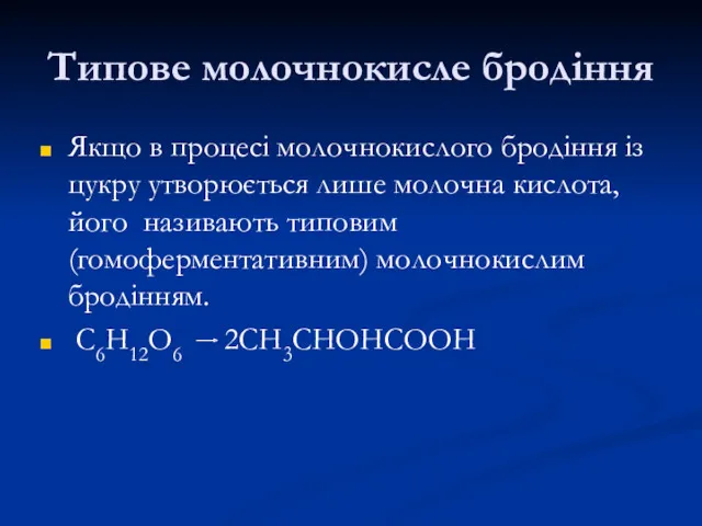 Типове молочнокисле бродіння Якщо в процесі молочнокислого бродіння із цукру