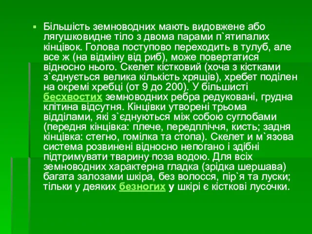 Більшість земноводних мають видовжене або лягушковидне тіло з двома парами