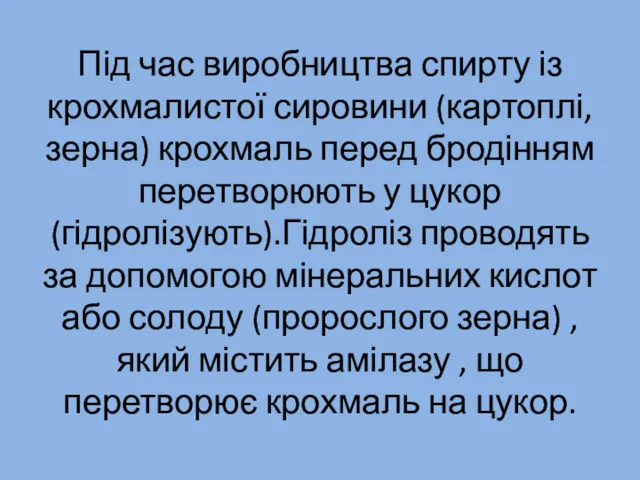 Під час виробництва спирту із крохмалистої сировини (картоплі,зерна) крохмаль перед