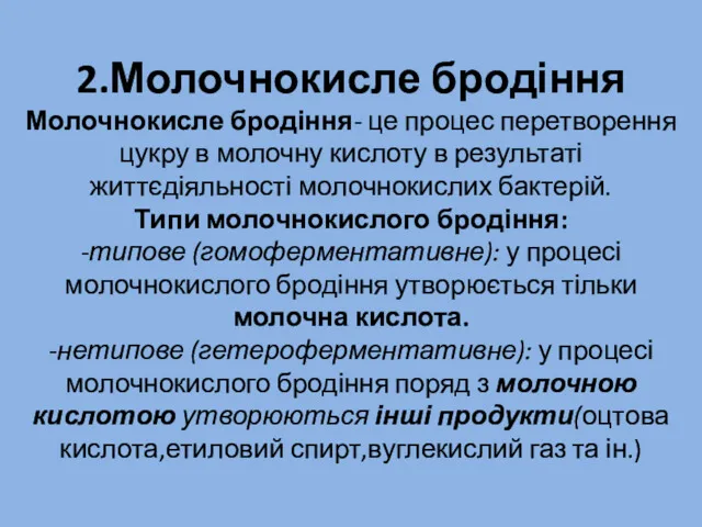 2.Молочнокисле бродіння Молочнокисле бродіння- це процес перетворення цукру в молочну