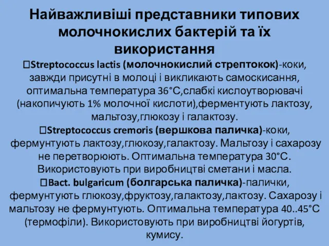 Найважливіші представники типових молочнокислих бактерій та їх використання ?Streptococcus lactis