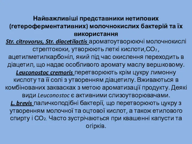 Найважливіші представники нетипових (гетероферментативних) молочнокислих бактерій та їх використання Str.