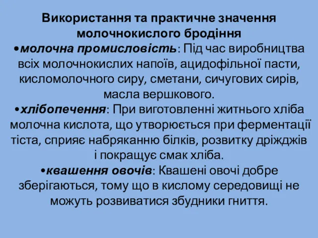 Використання та практичне значення молочнокислого бродіння •молочна промисловість: Під час