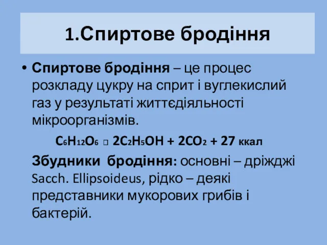 1.Спиртове бродіння Спиртове бродіння – це процес розкладу цукру на