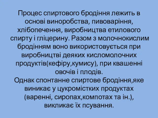 Процес спиртового бродіння лежить в основі виноробства, пивоваріння, хлібопечення, виробництва