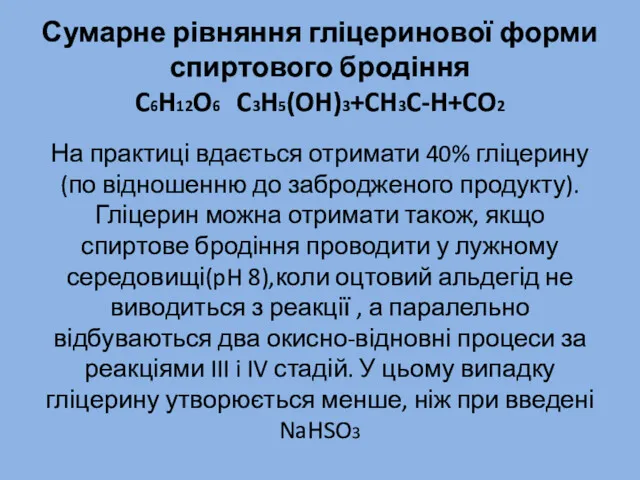 Сумарне рівняння гліцеринової форми спиртового бродіння C6H12O6 C3H5(OH)3+CH3C-H+CO2 На практиці