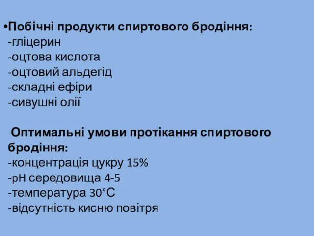 Побічні продукти спиртового бродіння: -гліцерин -оцтова кислота -оцтовий альдегід -складні