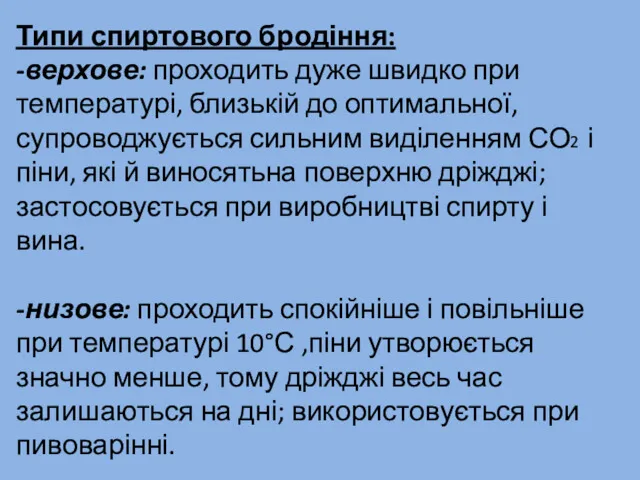 Типи спиртового бродіння: -верхове: проходить дуже швидко при температурі, близькій