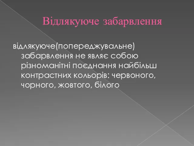 Відлякуюче забарвлення відлякуюче(попереджувальне)забарвлення не являє собою різноманітні поєднання найбільш контрастних кольорів: червоного, чорного, жовтого, білого