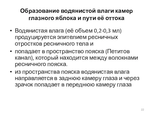 Образование водянистой влаги камер глазного яблока и пути её оттока