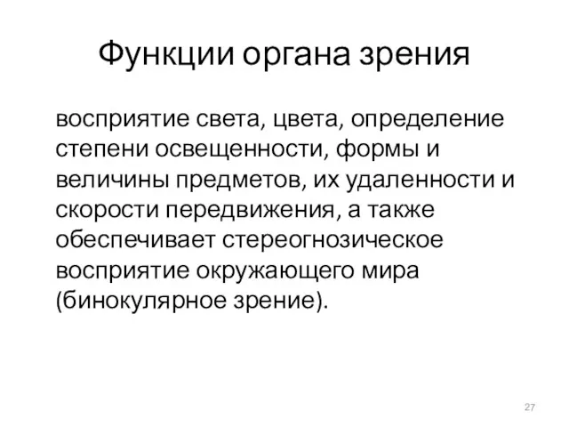 Функции органа зрения восприятие света, цвета, определение степени освещенности, формы