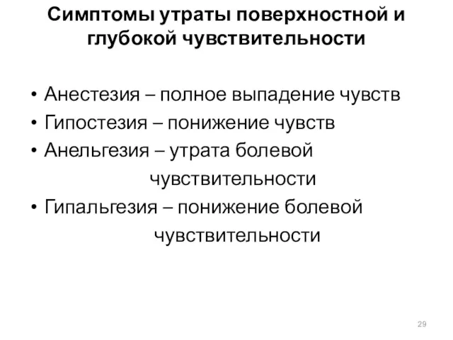 Симптомы утраты поверхностной и глубокой чувствительности Анестезия – полное выпадение