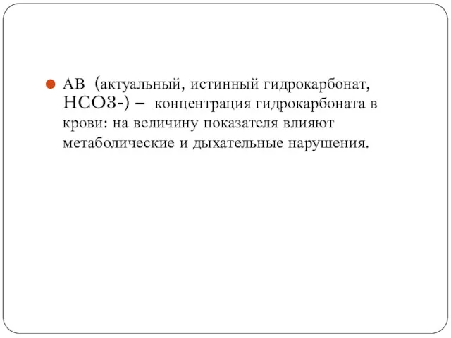 АВ (актуальный, истинный гидрокарбонат, HCO3-) – концентрация гидрокарбоната в крови: