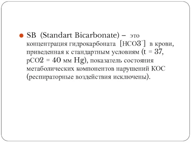 SB (Standart Bicarbonate) – это концентрация гидрокарбоната [НСО3¯] в крови,