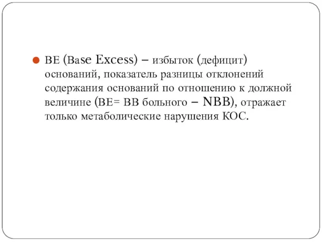 ВЕ (Ваse Excess) – избыток (дефицит) оснований, показатель разницы отклонений