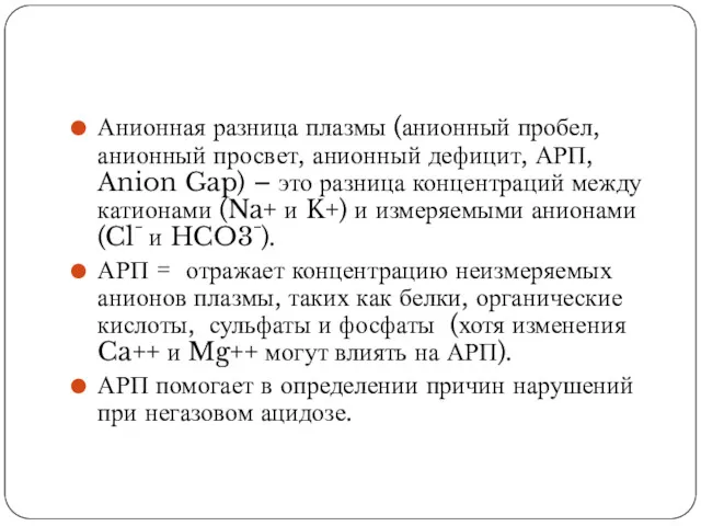 Анионная разница плазмы (анионный пробел, анионный просвет, анионный дефицит, АРП,