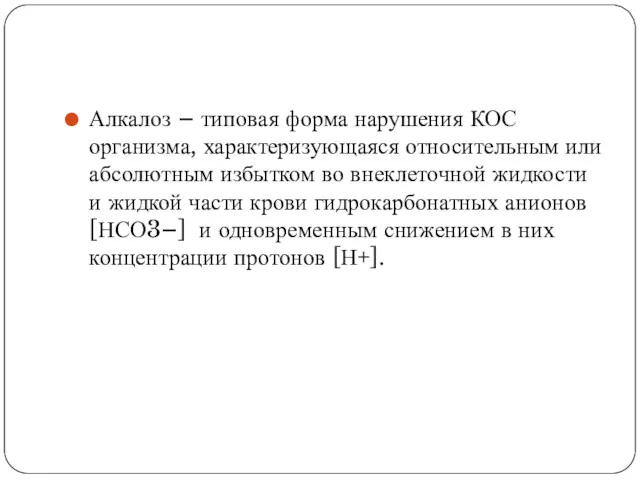 Алкалоз – типовая форма нарушения КОС организма, характеризующаяся относительным или