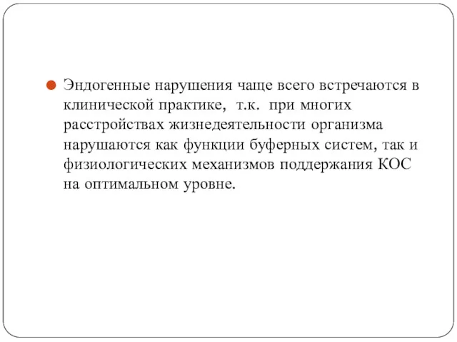 Эндогенные нарушения чаще всего встречаются в клинической практике, т.к. при