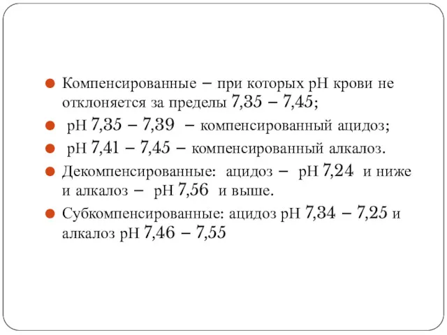 Компенсированные – при которых рН крови не отклоняется за пределы