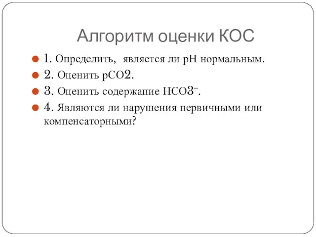 Алгоритм оценки КОС 1. Определить, является ли рН нормальным. 2.