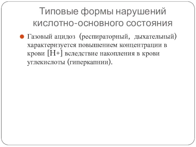 Типовые формы нарушений кислотно-основного состояния Газовый ацидоз (респираторный, дыхательный) характеризуется