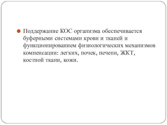 Поддержание КОС организма обеспечивается буферными системами крови и тканей и