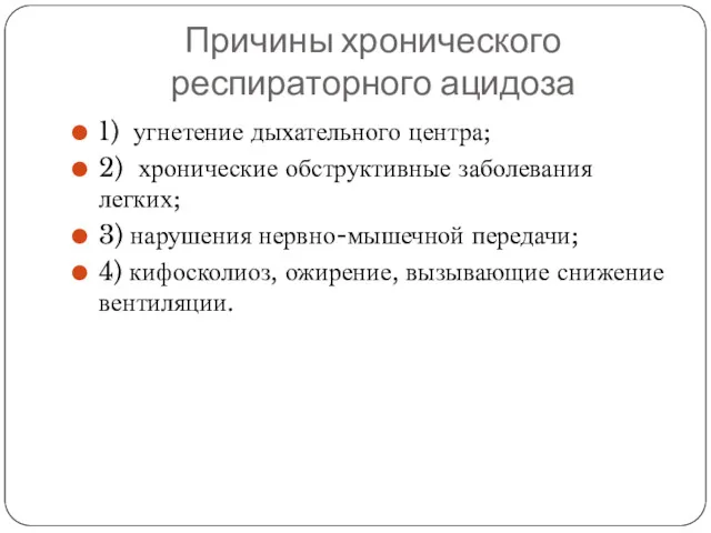 Причины хронического респираторного ацидоза 1) угнетение дыхательного центра; 2) хронические