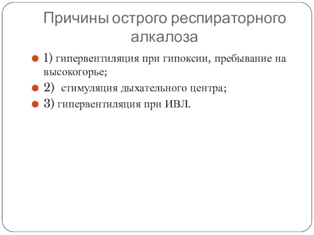 Причины острого респираторного алкалоза 1) гипервентиляция при гипоксии, пребывание на