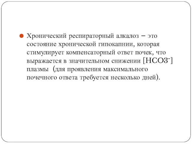 Хронический респираторный алкалоз – это состояние хронической гипокапнии, которая стимулирует