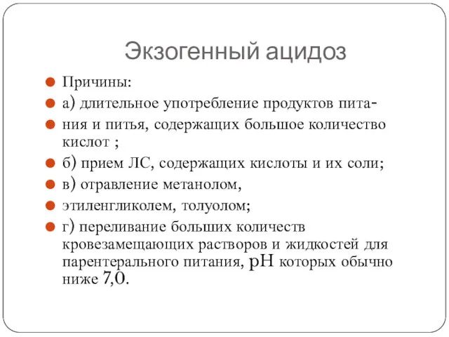 Экзогенный ацидоз Причины: а) длительное употребление продуктов пита- ния и