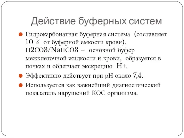 Действие буферных систем Гидрокарбонатная буферная система (составляет 10 % от