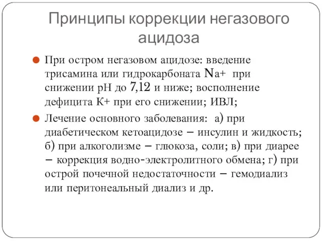 Принципы коррекции негазового ацидоза При остром негазовом ацидозе: введение трисамина