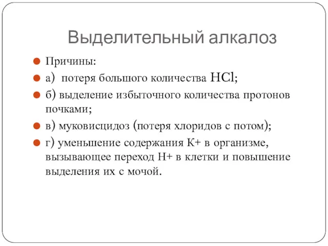 Выделительный алкалоз Причины: а) потеря большого количества HCl; б) выделение