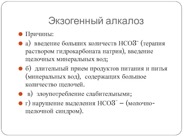 Экзогенный алкалоз Причины: а) введение больших количеств НСО3ˉ (терапия раствором