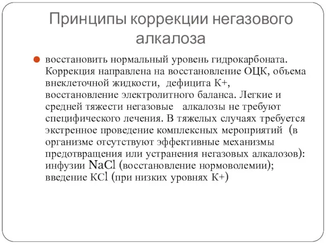 Принципы коррекции негазового алкалоза восстановить нормальный уровень гидрокарбоната. Коррекция направлена