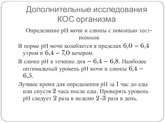 Дополнительные исследования КОС организма Определение рН мочи и слюны с