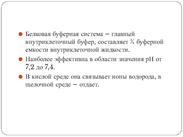 Белковая буферная система – главный внутриклеточный буфер, составляет ¾ буферной