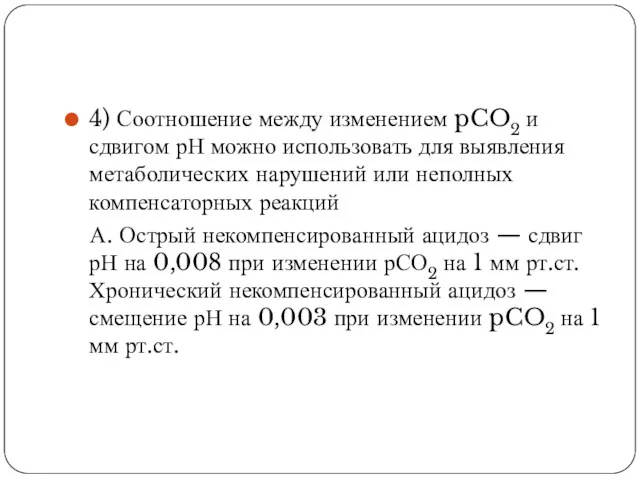 4) Соотношение между изменением pCO2 и сдвигом рН можно использовать