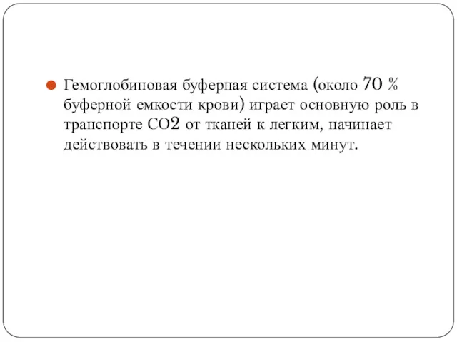 Гемоглобиновая буферная система (около 70 % буферной емкости крови) играет