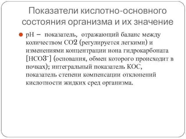 Показатели кислотно-основного состояния организма и их значение рН – показатель,