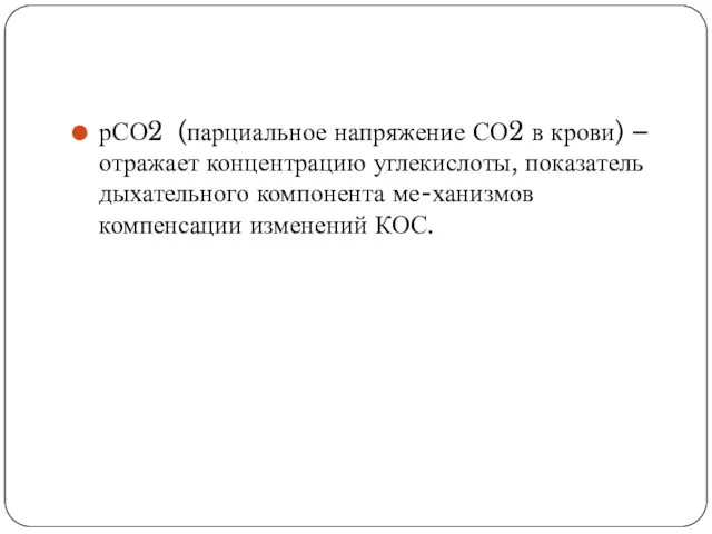 рСО2 (парциальное напряжение СО2 в крови) – отражает концентрацию углекислоты,