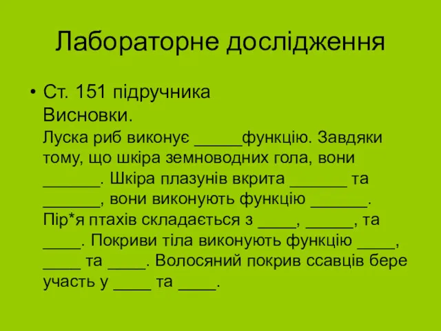 Лабораторне дослідження Ст. 151 підручника Висновки. Луска риб виконує _____функцію.