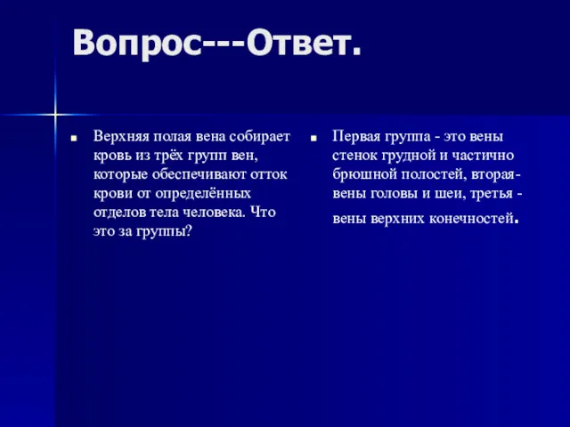 Вопрос---Ответ. Верхняя полая вена собирает кровь из трёх групп вен,