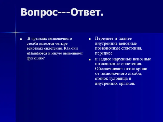 Вопрос---Ответ. .В пределах позвоночного столба имеются четыре венозных сплетения. Как